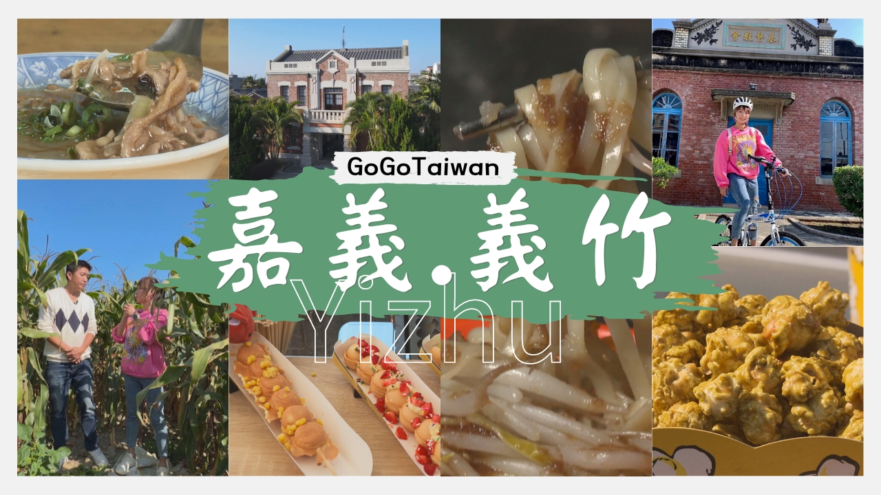 嘉義-心滿"義竹"之旅